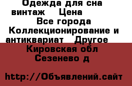 Одежда для сна (винтаж) › Цена ­ 1 200 - Все города Коллекционирование и антиквариат » Другое   . Кировская обл.,Сезенево д.